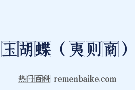 玉胡蝶（夷则商）是什么意思的图片